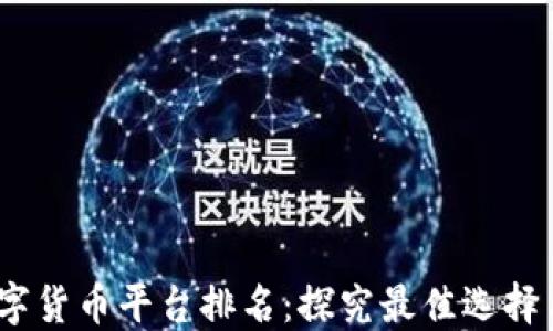 
2023年数字货币平台排名：探究最佳选择与投资机会