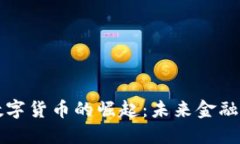 欧洲数字货币的崛起：未来金融的蓝图