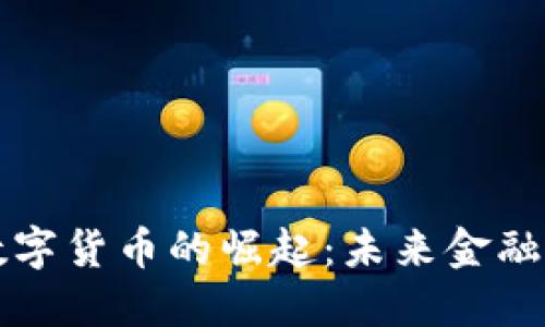 欧洲数字货币的崛起：未来金融的蓝图