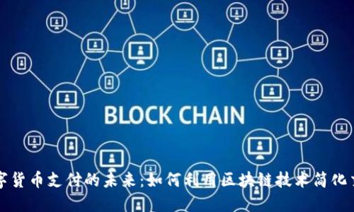 数字货币支付的未来：如何利用区块链技术简化交易