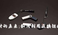 数字货币支付的未来：如何利用区块链技术简化