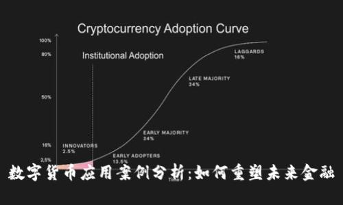 数字货币应用案例分析：如何重塑未来金融