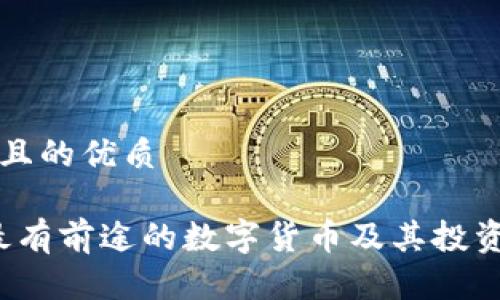 思考一个且的优质

2023年最有前途的数字货币及其投资潜力分析