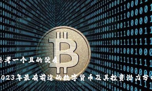 思考一个且的优质

2023年最有前途的数字货币及其投资潜力分析