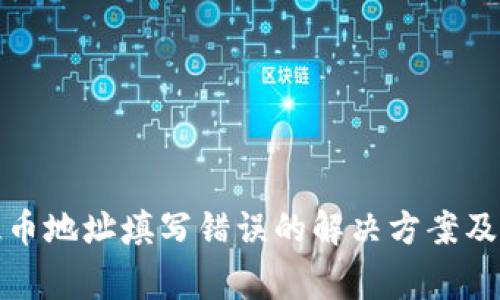 TP钱包提币地址填写错误的解决方案及注意事项