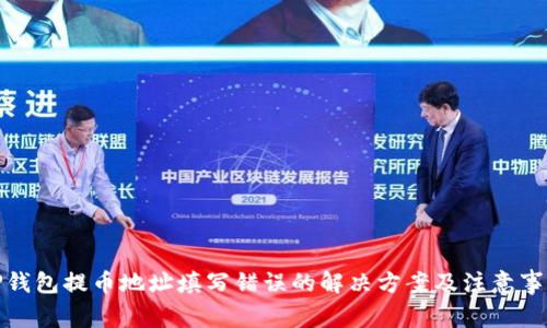TP钱包提币地址填写错误的解决方案及注意事项