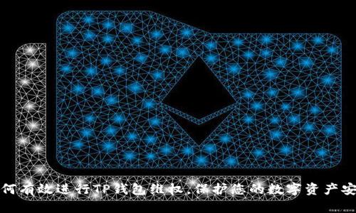 如何有效进行TP钱包维权，保护您的数字资产安全