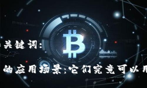 思考的和关键词:

数字货币的应用场景：它们究竟可以用在哪里？