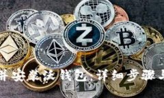 的如何高效下载并安装沃钱包：详细步骤与常见