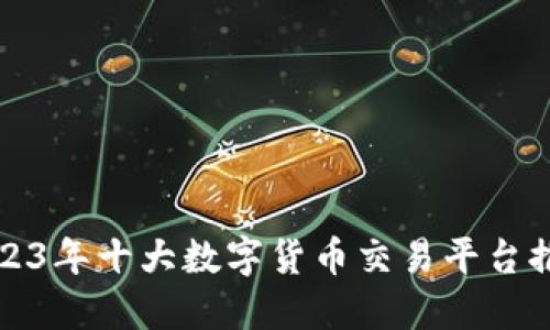2023年十大数字货币交易平台推荐
