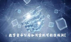 : 数字货币公司如何实现可持续利润？