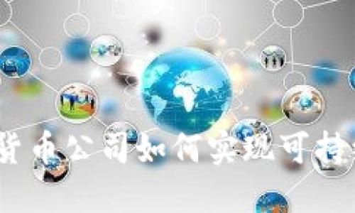 : 数字货币公司如何实现可持续利润？