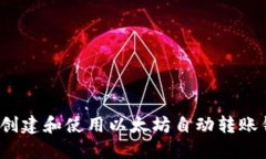 如何创建和使用以太坊自动转账钱包？