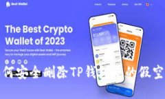  如何安全删除TP钱包中的假空投？