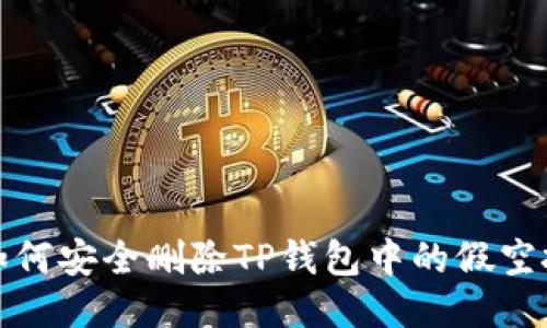  如何安全删除TP钱包中的假空投？