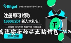 如何开发高效安全的以太坊钱包：从入门到进阶