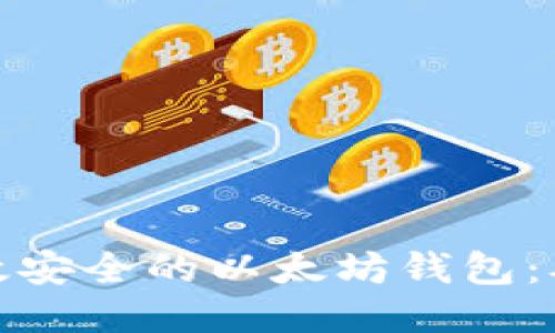 如何开发高效安全的以太坊钱包：从入门到进阶