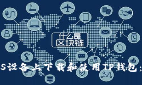 如何在iOS设备上下载和使用TP钱包：完整指南