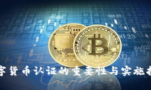 数字货币认证的重要性与实施指南