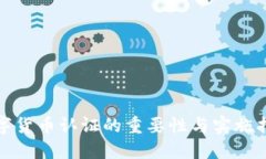 数字货币认证的重要性与实施指南