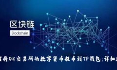 如何将OK交易所的数字货币提币到TP钱包：详细教