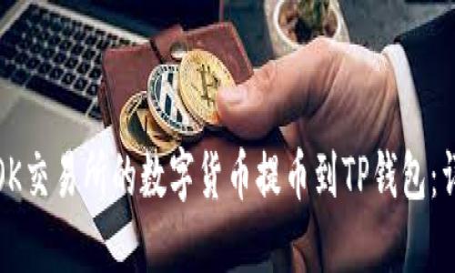 如何将OK交易所的数字货币提币到TP钱包：详细教程