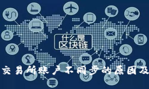 TP钱包与交易所账户不同步的原因及解决方案