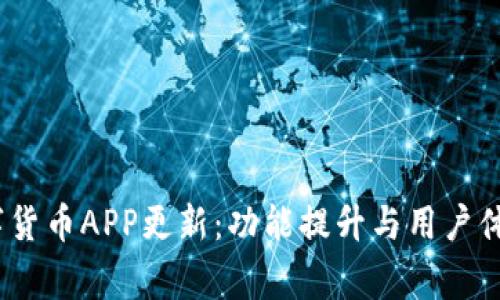 2023年数字货币APP更新：功能提升与用户体验大幅改善