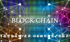 2023年数字货币APP更新：功能提升与用户体验大幅