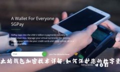 以太坊钱包加密技术详解：如何保护您的数字资