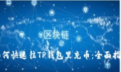 如何快速往TP钱包里充币：全面指南