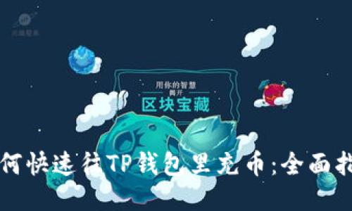 如何快速往TP钱包里充币：全面指南