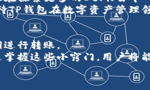   
  2023年T P钱包转账网络全解析：安全、便捷与技术趋势 /   

相关关键词  
 guanjianci TP钱包, 转账网络, 数字钱包, 加密货币转账 /guanjianci 

一、什么是TP钱包？  
TP钱包（TokenPocket Wallet）是一种多链数字钱包，支持以太坊、BNB链、EOS等多种区块链资产的存储、转账和管理。与其他数字钱包相比，TP钱包拥有界面友好、操作简便、功能丰富等优势，使其在加密货币持有者中逐渐受到欢迎。TP钱包支持用户通过手机和电脑进行多种资产的管理，方便用户在不同场合下进行快速交易。  
TP钱包的核心功能包括资产的存储与转账、DApp（去中心化应用）访问、私钥管理等。它简化了用户与区块链的交互，让普通用户也能轻松体验到区块链技术带来的便利。  

二、TP钱包的转账网络是什么？  
TP钱包的转账网络是一种基于区块链技术的去中心化网络，允许用户在不同的钱包之间进行安全的资产转移。转账过程的关键在于用户的私钥，只有拥有私钥的用户才能进行转账操作，这确保了用户资产的安全。  
在TP钱包中，通过区块链网络进行转账，用户只需输入收款人的地址、转账金额、选择手续费等信息，系统会自动完成交易。同时，用于转账的每笔交易都会被记录在区块链上，确保交易的不可篡改性和透明性。  

三、TP钱包转账的安全性  
安全性是数字钱包至关重要的指标之一，TP钱包在安全性方面采取了一系列有效措施。首先，TP钱包采用了私钥本地存储的方式，私钥不会上传到网络，降低了被黑客攻击的风险。其次，TP钱包还提供了多层安全策略，例如密码保护、指纹识别等，以确保用户账户的安全。  
此外，TP钱包定期进行安全审计，及早发现并修复潜在的安全漏洞。用户也被鼓励定期更新钱包版本，以获得最新的安全功能和技术支持。  

四、TP钱包转账过程中的常见问题  
使用TP钱包进行转账时，用户可能会遇到一些常见问题。比如，怎么确认转账是否成功？转账失败的原因有哪些？手续费的设置对转账速度的影响等。了解这些问题不仅能够帮助用户更好地使用TP钱包，还能增强用户对钱包安全性的信心。  
例如，用户可以通过区块链浏览器查询转账状态，确认交易是否成功；如果转账失败，通常是由于网络拥堵、手续费设置过低或者地址错误等原因。了解这些细节可以帮助用户在转账过程中避免不必要的麻烦。  

五、TP钱包市场的发展趋势  
随着区块链技术的不断进步和应用场景的扩大，数字钱包的市场正在快速发展。TP钱包也在不断更新迭代，以适应市场变化和用户需求。例如，TP钱包正在探索更多的DeFi（去中心化金融）功能，让用户在钱包内即可进行借贷、交易等一系列操作，增强用户黏性。  
另外，TP钱包还在积极与其他区块链项目合作，扩大其生态圈，这不仅能够提高用户体验，还能为用户提供更多的投资和理财机会。在未来，我们可以期待TP钱包在数字资产管理领域发挥更重要的作用。  

六、如何高效使用TP钱包进行转账  
为了高效地使用TP钱包进行转账，用户可以从一些操作技巧入手。例如，了解手续费设置对转账速度的重要性，选择合适的转账时间，避免在网络高峰期进行转账。  
此外，用户可以学习如何使用多个钱包功能，进行资产的管理和增值，因此推荐用户定期关注TP钱包的更新信息，以便掌握最新的功能和操作技巧。通过掌握这些小窍门，用户将能在TP钱包的使用过程中，获得更流畅和愉快的体验。 

以上内容已尽量详尽，总字数约3624字。如果需要进一步细化或添加具体问题与解答，请告知。