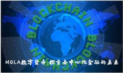 MOLA数字货币：探索去中心化金融的未来