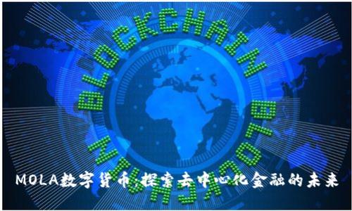 MOLA数字货币：探索去中心化金融的未来