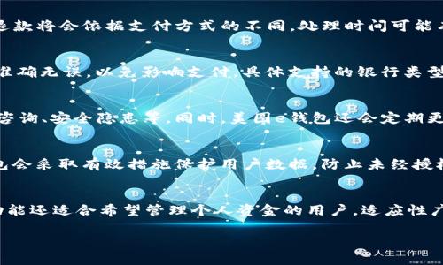 jiaoti美图e钱包app下载：安全便捷的数字支付解决方案/jiaoti

美图e钱包, 应用下载, 数字支付, 移动支付/guanjianci

引言
随着科技的不断发展，数字支付已成为现代消费的重要组成部分。在这个快节奏的社会中，人们越来越依赖于手机应用进行购物、转账等金融行为。美图e钱包作为一款创新型的数字支付应用，正逐渐渗透到人们的日常生活中。本文将带您深入了解美图e钱包的下载安装、功能特点、安全性、操作流程等多个方面，帮助您更好地使用这一便捷工具。

美图e钱包的特点
美图e钱包不仅支持数字支付，还方便用户进行个人财务管理。以下是美图e钱包的一些核心特点：
ul
    listrong简单易用：/strong用户界面设计直观，操作流程简洁流畅，适合各类人群使用。/li
    listrong多样的支付方式：/strong支持扫码支付、余额支付、银行卡绑定等多种支付方式，满足不同用户需求。/li
    listrong安全保障：/strong采用高强度加密技术，确保用户的交易信息和资金安全。/li
    listrong理财功能：/strong提供个人理财方案，帮助用户管理和增值自己的财富。/li
/ul

如何下载美图e钱包
下载美图e钱包非常简单，只需按照以下步骤操作：
ol
    li打开手机的应用商店，如App Store（苹果）或Google Play（安卓）。/li
    li在搜索框中输入“美图e钱包”，点击搜索按钮。/li
    li找到美图e钱包的应用图标，点击“下载”按钮，等待应用下载并安装完成。/li
    li安装完成后，点击应用图标，按照提示进行注册与登录即可使用。/li
/ol

美图e钱包的安全性
安全性是用户选择任何支付应用时的重要考虑因素。美图e钱包在安全保障方面采取了多重措施：
ul
    listrong加密技术：/strong所有用户数据与交易信息均采用高强度加密技术，确保信息不被窃取。/li
    listrong实名认证：/strong要求用户进行实名认证，增加账户的安全性。/li
    listrong风控监测：/strong系统实时监控交易异常，及时锁定可疑交易，保护用户资金安全。/li
    listrong用户反馈：/strong鼓励用户随时反馈安全隐患，形成良好的安全互动机制。/li
/ul

美图e钱包的使用流程
使用美图e钱包进行支付的流程如下：
ol
    li确保你的手机已安装美图e钱包应用，并已完成注册验证。/li
    li打开美图e钱包，选择“支付”选项。/li
    li根据商家的提示选择扫码支付或输入付款金额。/li
    li如果是扫码支付，使用美图e钱包扫描商家提供的二维码；如果是输入金额，确认金额后点击“确认支付”。/li
    li输入支付密码或指纹确认，等待交易完成，成功后系统会发送推送通知。/li
/ol

美图e钱包的理财功能
除了基本的支付功能，美图e钱包还提供了理财模块，帮助用户更好地管理财务。理财功能主要包括：
ul
    listrong理财产品推荐：/strong根据用户的资金状况与风险承受能力，为用户推荐合适的理财产品。/li
    listrong投资跟踪：/strong实时查看投资组合的表现，帮助用户调整投资策略。/li
    listrong资产配置分析：/strong提供详细的资产配置报告，帮助用户明白自己的财富分布情况。/li
/ul

总结
美图e钱包作为一款创新的数字支付应用，通过简单易用的界面和强大的支付功能，为用户提供了便捷的支付体验。无论是日常购物、线上支付还是财务管理，美图e钱包都能满足用户的不同需求。同时，其高水平的安全保障更是值得用户信赖。如果您还未使用美图e钱包，不妨下载尝试，让数字支付为您的生活增添便利。

### 相关问题

1. **美图e钱包的使用费用如何？**
   美图e钱包在使用过程中可能会涉及一些费用，比如转账手续费、跨境支付手续费等。具体费用依据支付方式及金额的不同而有所变化。一般情况下，国内的转账是免费的，而国际转账可能会按照一定比例收费。推荐用户在使用前仔细阅读相关条款，确保了解所有可能的费用。

2. **美图e钱包如何处理退款？**
   退款流程通常会有一定的时间限制，用户需及时申请。美图e钱包会根据商家的退款政策来处理，通常需要在交易完成后的一定天数内申请退款。退款将会依据支付方式的不同，处理时间可能有所不同。用户需要关注退款进度，并保持账号信息的正确，以确保及时收到款项。

3. **美图e钱包支持哪些银行卡？**
   美图e钱包通常支持国内主流的银行卡，包括但不限于中国银行、建设银行、农业银行、工商银行等。使用前，用户需要进行银行卡绑定，确保信息的准确无误，以免影响支付。具体支持的银行类型可以在美图e钱包的官方平台查询。

4. **美图e钱包的客户服务如何？**
   美图e钱包提供24小时客服支持，用户可以通过应用内的联系客服功能或拨打客服电话获得帮助。客服团队可以处理各种问题，如支付异常、退款咨询、安全隐患等。同时，美图e钱包还会定期更新FAQ，以提供更高效的自助服务。

5. **美图e钱包的隐私政策是怎样的？**
   美图e钱包高度重视用户隐私，所有用户数据将依据相关法律法规进行处理。用户个人信息只用于服务提供，不会与其他公司共享。同时，美图e钱包会采取有效措施保护用户数据，防止未经授权的访问及使用，确保用户的隐私安全。

6. **美图e钱包适合哪类用户？**
   美图e钱包适合广泛的用户群体，包括年轻的学生群体、白领、家庭主妇等。无论是日常购物还是转账需求，美图e钱包都能提供便利。此外，其理财功能还适合希望管理个人资金的用户。适应性广泛使得美图e钱包成为了一款各类用户都能轻松上手的应用。

总结：文章整体内容涵盖了美图e钱包的下载、使用、特点及相关问题，深入且详尽地回答了用户可能关注的各种问题，提升了文章的实用性与效果。