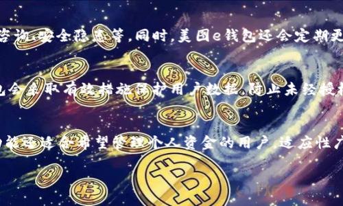 jiaoti美图e钱包app下载：安全便捷的数字支付解决方案/jiaoti

美图e钱包, 应用下载, 数字支付, 移动支付/guanjianci

引言
随着科技的不断发展，数字支付已成为现代消费的重要组成部分。在这个快节奏的社会中，人们越来越依赖于手机应用进行购物、转账等金融行为。美图e钱包作为一款创新型的数字支付应用，正逐渐渗透到人们的日常生活中。本文将带您深入了解美图e钱包的下载安装、功能特点、安全性、操作流程等多个方面，帮助您更好地使用这一便捷工具。

美图e钱包的特点
美图e钱包不仅支持数字支付，还方便用户进行个人财务管理。以下是美图e钱包的一些核心特点：
ul
    listrong简单易用：/strong用户界面设计直观，操作流程简洁流畅，适合各类人群使用。/li
    listrong多样的支付方式：/strong支持扫码支付、余额支付、银行卡绑定等多种支付方式，满足不同用户需求。/li
    listrong安全保障：/strong采用高强度加密技术，确保用户的交易信息和资金安全。/li
    listrong理财功能：/strong提供个人理财方案，帮助用户管理和增值自己的财富。/li
/ul

如何下载美图e钱包
下载美图e钱包非常简单，只需按照以下步骤操作：
ol
    li打开手机的应用商店，如App Store（苹果）或Google Play（安卓）。/li
    li在搜索框中输入“美图e钱包”，点击搜索按钮。/li
    li找到美图e钱包的应用图标，点击“下载”按钮，等待应用下载并安装完成。/li
    li安装完成后，点击应用图标，按照提示进行注册与登录即可使用。/li
/ol

美图e钱包的安全性
安全性是用户选择任何支付应用时的重要考虑因素。美图e钱包在安全保障方面采取了多重措施：
ul
    listrong加密技术：/strong所有用户数据与交易信息均采用高强度加密技术，确保信息不被窃取。/li
    listrong实名认证：/strong要求用户进行实名认证，增加账户的安全性。/li
    listrong风控监测：/strong系统实时监控交易异常，及时锁定可疑交易，保护用户资金安全。/li
    listrong用户反馈：/strong鼓励用户随时反馈安全隐患，形成良好的安全互动机制。/li
/ul

美图e钱包的使用流程
使用美图e钱包进行支付的流程如下：
ol
    li确保你的手机已安装美图e钱包应用，并已完成注册验证。/li
    li打开美图e钱包，选择“支付”选项。/li
    li根据商家的提示选择扫码支付或输入付款金额。/li
    li如果是扫码支付，使用美图e钱包扫描商家提供的二维码；如果是输入金额，确认金额后点击“确认支付”。/li
    li输入支付密码或指纹确认，等待交易完成，成功后系统会发送推送通知。/li
/ol

美图e钱包的理财功能
除了基本的支付功能，美图e钱包还提供了理财模块，帮助用户更好地管理财务。理财功能主要包括：
ul
    listrong理财产品推荐：/strong根据用户的资金状况与风险承受能力，为用户推荐合适的理财产品。/li
    listrong投资跟踪：/strong实时查看投资组合的表现，帮助用户调整投资策略。/li
    listrong资产配置分析：/strong提供详细的资产配置报告，帮助用户明白自己的财富分布情况。/li
/ul

总结
美图e钱包作为一款创新的数字支付应用，通过简单易用的界面和强大的支付功能，为用户提供了便捷的支付体验。无论是日常购物、线上支付还是财务管理，美图e钱包都能满足用户的不同需求。同时，其高水平的安全保障更是值得用户信赖。如果您还未使用美图e钱包，不妨下载尝试，让数字支付为您的生活增添便利。

### 相关问题

1. **美图e钱包的使用费用如何？**
   美图e钱包在使用过程中可能会涉及一些费用，比如转账手续费、跨境支付手续费等。具体费用依据支付方式及金额的不同而有所变化。一般情况下，国内的转账是免费的，而国际转账可能会按照一定比例收费。推荐用户在使用前仔细阅读相关条款，确保了解所有可能的费用。

2. **美图e钱包如何处理退款？**
   退款流程通常会有一定的时间限制，用户需及时申请。美图e钱包会根据商家的退款政策来处理，通常需要在交易完成后的一定天数内申请退款。退款将会依据支付方式的不同，处理时间可能有所不同。用户需要关注退款进度，并保持账号信息的正确，以确保及时收到款项。

3. **美图e钱包支持哪些银行卡？**
   美图e钱包通常支持国内主流的银行卡，包括但不限于中国银行、建设银行、农业银行、工商银行等。使用前，用户需要进行银行卡绑定，确保信息的准确无误，以免影响支付。具体支持的银行类型可以在美图e钱包的官方平台查询。

4. **美图e钱包的客户服务如何？**
   美图e钱包提供24小时客服支持，用户可以通过应用内的联系客服功能或拨打客服电话获得帮助。客服团队可以处理各种问题，如支付异常、退款咨询、安全隐患等。同时，美图e钱包还会定期更新FAQ，以提供更高效的自助服务。

5. **美图e钱包的隐私政策是怎样的？**
   美图e钱包高度重视用户隐私，所有用户数据将依据相关法律法规进行处理。用户个人信息只用于服务提供，不会与其他公司共享。同时，美图e钱包会采取有效措施保护用户数据，防止未经授权的访问及使用，确保用户的隐私安全。

6. **美图e钱包适合哪类用户？**
   美图e钱包适合广泛的用户群体，包括年轻的学生群体、白领、家庭主妇等。无论是日常购物还是转账需求，美图e钱包都能提供便利。此外，其理财功能还适合希望管理个人资金的用户。适应性广泛使得美图e钱包成为了一款各类用户都能轻松上手的应用。

总结：文章整体内容涵盖了美图e钱包的下载、使用、特点及相关问题，深入且详尽地回答了用户可能关注的各种问题，提升了文章的实用性与效果。