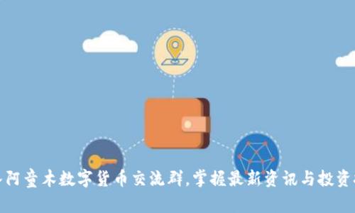 加入阿童木数字货币交流群，掌握最新资讯与投资技巧