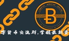 加入阿童木数字货币交流群，掌握最新资讯与投