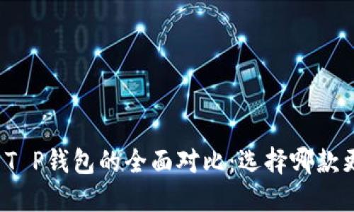 TP钱包与T P钱包的全面对比：选择哪款更适合你？