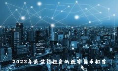 2023年最值得投资的数字货币推荐