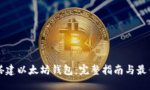 优质
如何搭建以太坊钱包：完整指南与最佳实践
