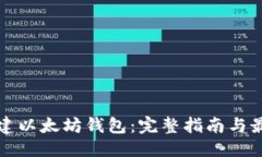 优质如何搭建以太坊钱包：完整指南与最佳实践