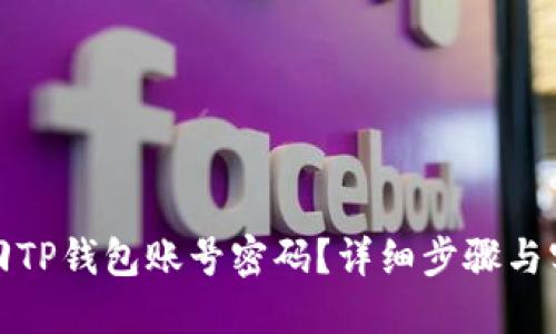 如何找回TP钱包账号密码？详细步骤与实用技巧