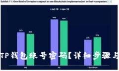 如何找回TP钱包账号密码？详细步骤与实用技巧