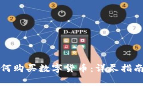 宾馆如何购买数字货币：详尽指南与技巧