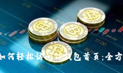 优质 如何轻松访问TP钱包首页：全方位指南