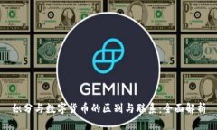 积分与数字货币的区别与联系：全面解析