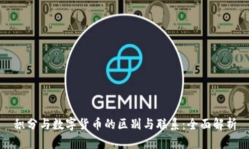 积分与数字货币的区别与联系：全面解析