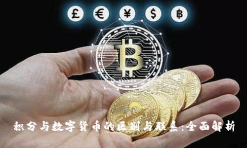 积分与数字货币的区别与联系：全面解析